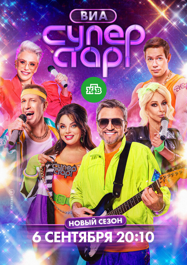  ВИА Суперстар! смотреть онлайн тв шоу 1-2 сезон 