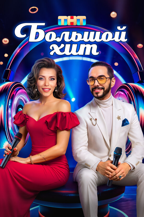  Большой хит смотреть онлайн тв шоу 1 сезон 