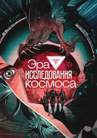  Эра исследования космоса The Age of Cosmos Exploration смотреть онлайн аниме сериал 1 сезон 