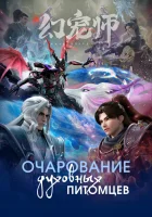  Очарование духовных питомцев Укротитель духовных питомцев / Мастер духовных питомцев / Мир духовных питомцев / The Charm of Soul Pets смотреть онлайн аниме сериал 1 сезон 