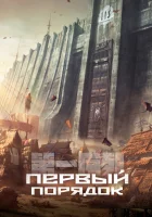  Первый порядок Первая последовательность / The First Order / Di Yi Xulie смотреть онлайн аниме сериал 1 сезон 