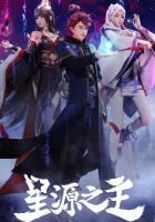  Повелитель звёздного источника Владелец звёздного источника / Master of Star Origin / Master of the Star Spring смотреть онлайн аниме сериал 1 сезон 