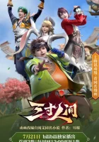  Мир на ладони World Within One's Grasp / San Cun Renjian смотреть онлайн аниме сериал 1 сезон 