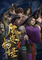  История Фэнцзы: Млечный Путь Feng Zi Wu Yu Yin He Pian / История стиля ветра / История стиля ветра: глава о Сиаме / The Story of Fengzhi Senla смотреть онлайн аниме сериал 1-2 сезон 