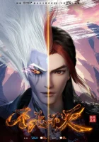  Бесконечная борьба Bu Shi Bu Mie смотреть онлайн аниме сериал 1 сезон 