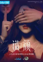  Ложное лицо Лицом к лжи / Face on Lie / Huang Yan смотреть онлайн аниме сериал 1 сезон 