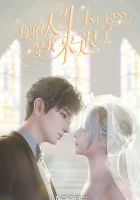  Я опоздал в твою жизнь Первый поцелуй / 1st Kiss / Ni De Rensheng Shi Wo Lai Chi Le смотреть онлайн аниме сериал 1 сезон 