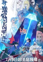  Обновлённый дневник мистических существ: Начало Новые сказания о невероятных созданиях: Пролог / Xin Yichang Shengwu Jianwen Lu: Xu / The New Chronicles of Extraordinary Beings: Preface смотреть онлайн аниме сериал 1 сезон 