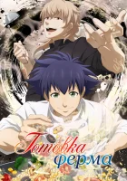  Готовка Ферма Fermat Kitchen / Cuisson dans le Fermat смотреть онлайн аниме сериал 1 сезон 