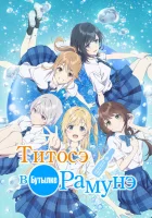  Титосэ в бутылке Рамунэ Титосэ внутри бутылки рамунэ / Chiramune / Chitose is in the Ramune Bottle / Chitose-kun is Inside a Ramune Bottle / Ramune no Bin ni Shizunda Biidama no Tsuki смотреть онлайн аниме сериал 1 сезон 
