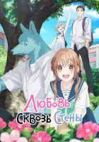  Любовь сквозь стены Пересечение стен любви с тобой / Beyond Border, in Love We Are. / Cross Race and Love You / Crossing the Walls of Love with You / Kimikoe / With You, Our Love Will Make It Through смотреть онлайн аниме сериал 1 сезон 