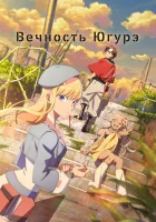  Вечность Югурэ Towa no Yugure, Dusk Beyond the End of the World смотреть онлайн аниме сериал 1 сезон 