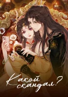  Какой скандал! How Dare You!? / Cheng He Ti Tong смотреть онлайн аниме сериал 1 сезон 