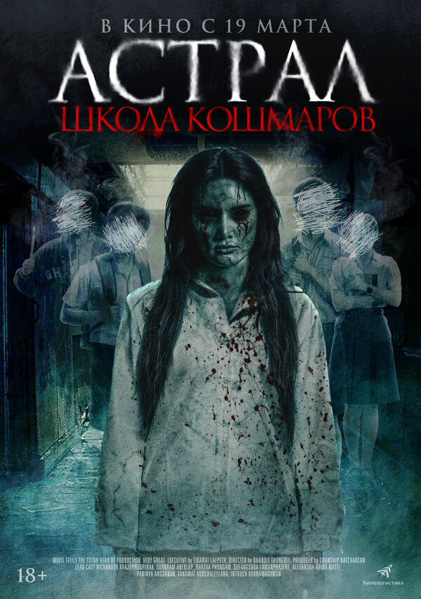  Астрал. Школа кошмаров смотреть онлайн (2025) 