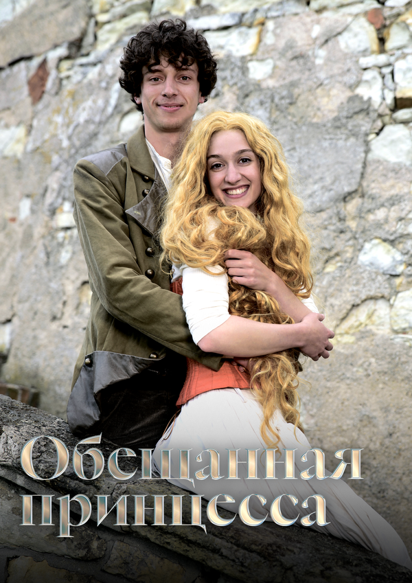  Обещанная принцесса смотреть онлайн (2016) 