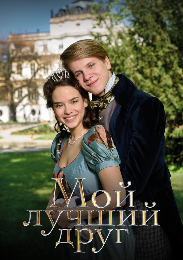  Мой лучший друг смотреть онлайн (2017) 