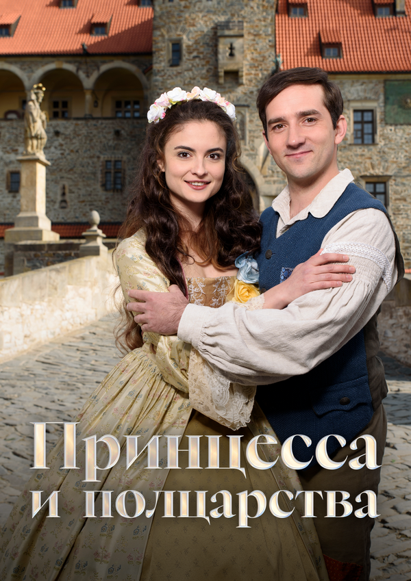  Принцесса и полцарства смотреть онлайн (2019) 