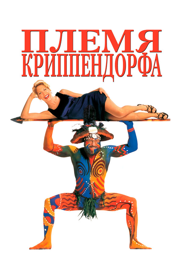  Племя Криппендорфа смотреть онлайн (1998) 