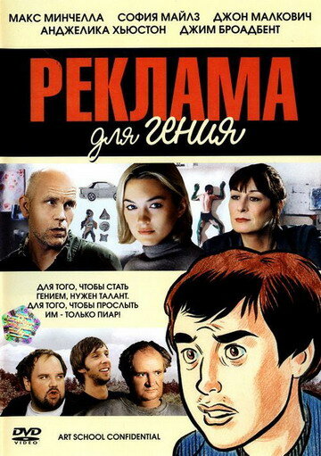  Реклама для гения смотреть онлайн (2005) 