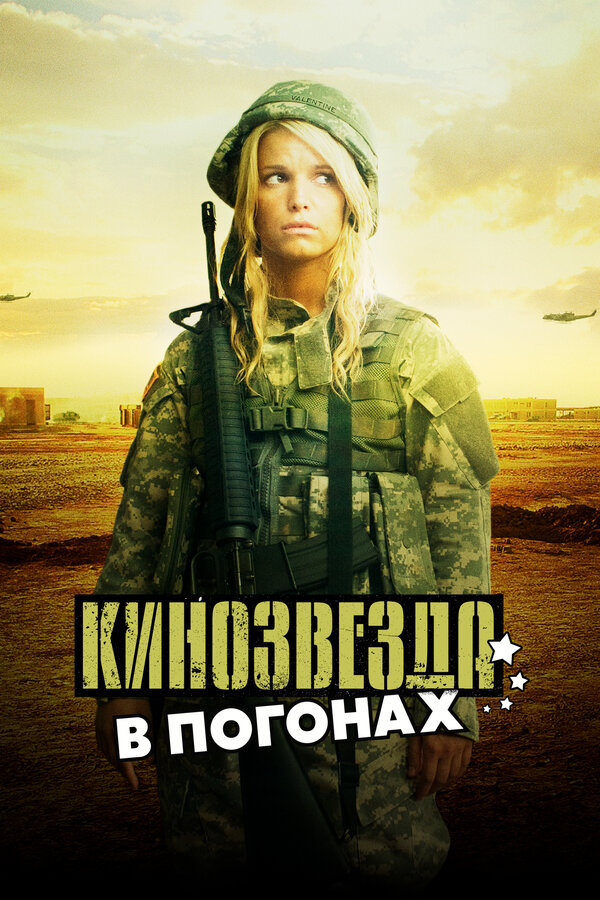  Кинозвезда в погонах смотреть онлайн (2008) 