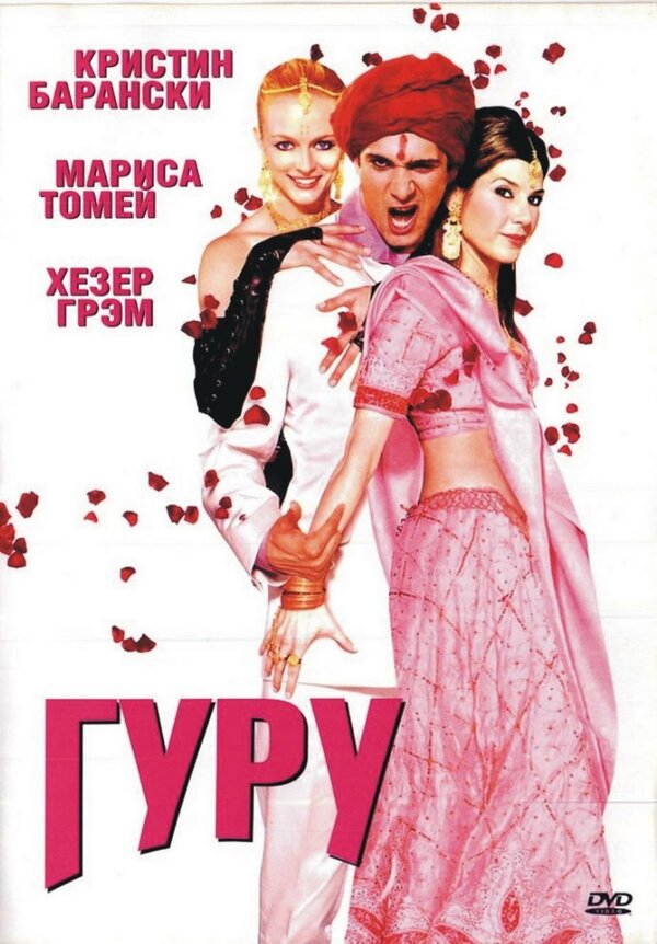  Гуру смотреть онлайн (2002) 