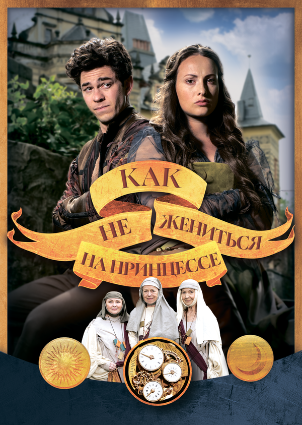  Как не жениться на принцессе смотреть онлайн (2021) 