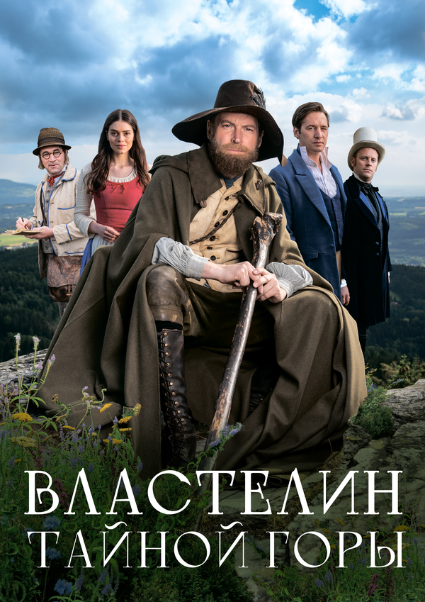  Властелин тайной горы смотреть онлайн (2022) 