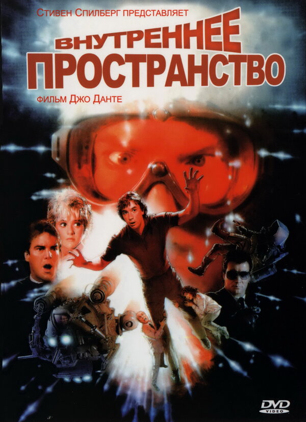  Внутреннее пространство смотреть онлайн (1987) 