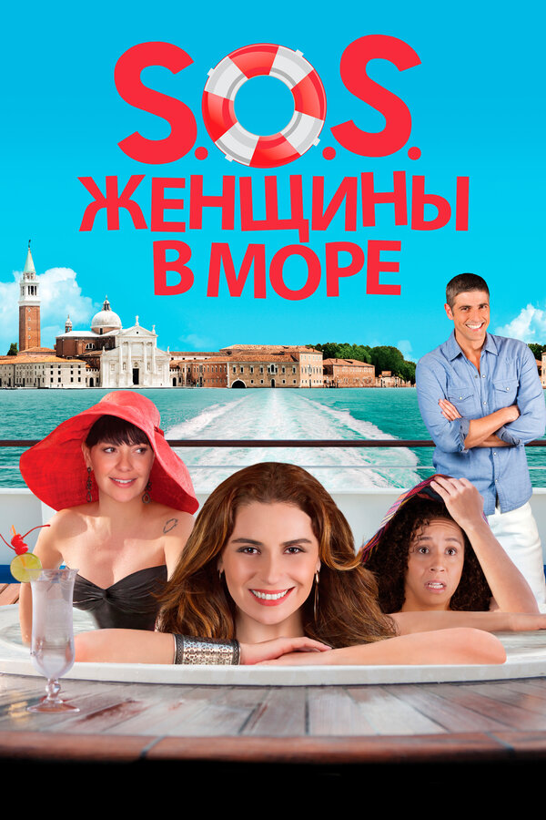  S.O.S. Женщины в море смотреть онлайн (2014) 