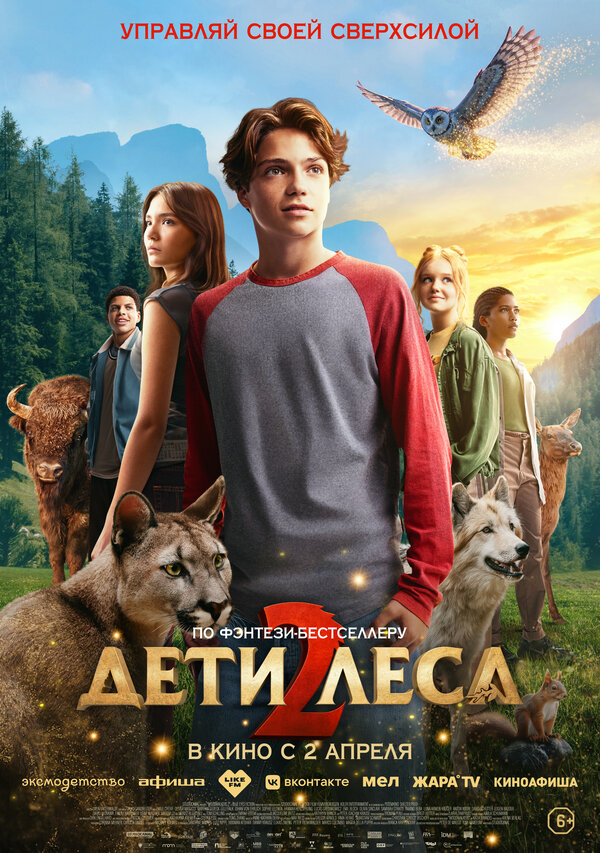  Дети леса 2 смотреть онлайн (2026) 