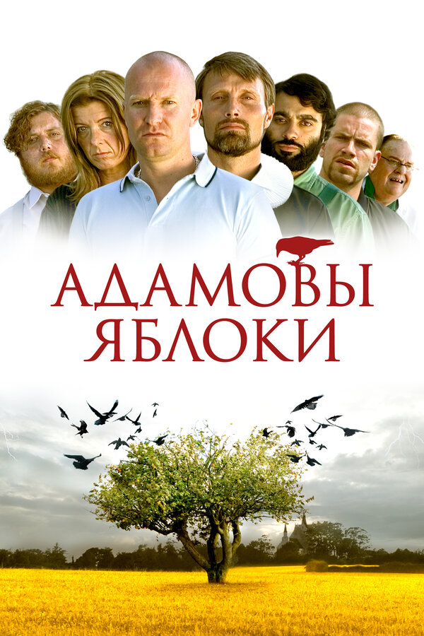  Адамовы яблоки смотреть онлайн (2005) 