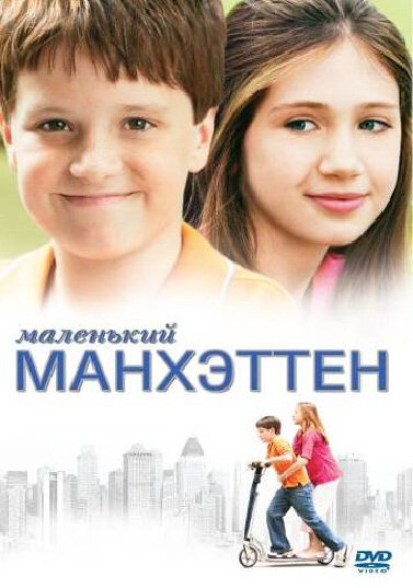  Маленький Манхэттен смотреть онлайн (2005) 