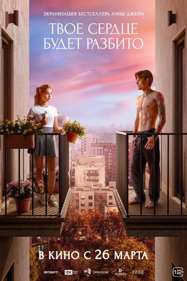  Твоё сердце будет разбито смотреть онлайн (2026) 