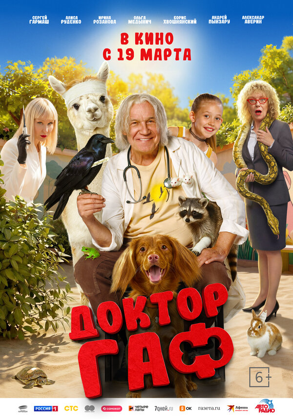  Доктор Гаф смотреть онлайн (2026) 