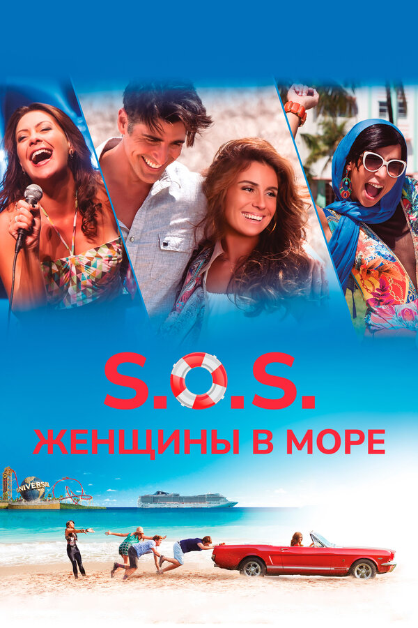  S.O.S.: Женщины в море смотреть онлайн (2015) 