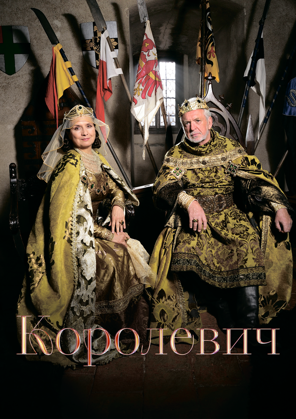  Королевич смотреть онлайн (2015) 