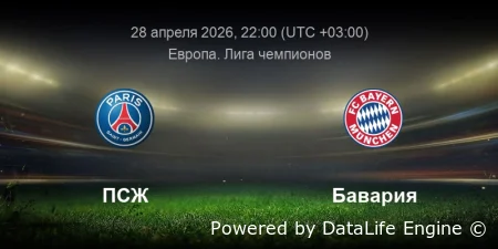 Прямой эфир ПСЖ - Бавария 28 апреля 2026