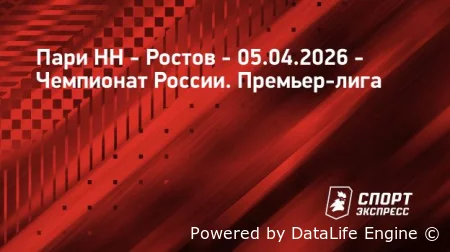 РПЛ. Пари НН - Ростов смотреть онлайн 5 апреля трансляция