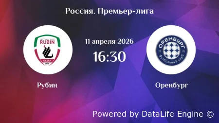 Рубин - Оренбург смотреть онлайн бесплатно