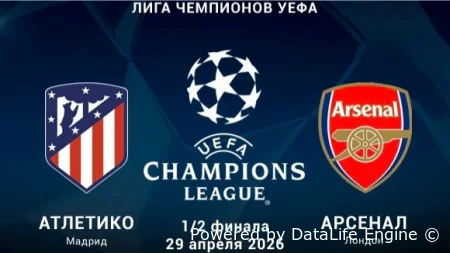 Атлетико М. - Арсенал смотреть онлайн в прямом эфире