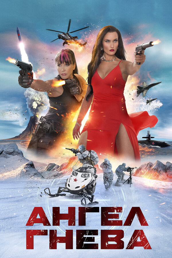  Ангел гнева смотреть онлайн (2026) 